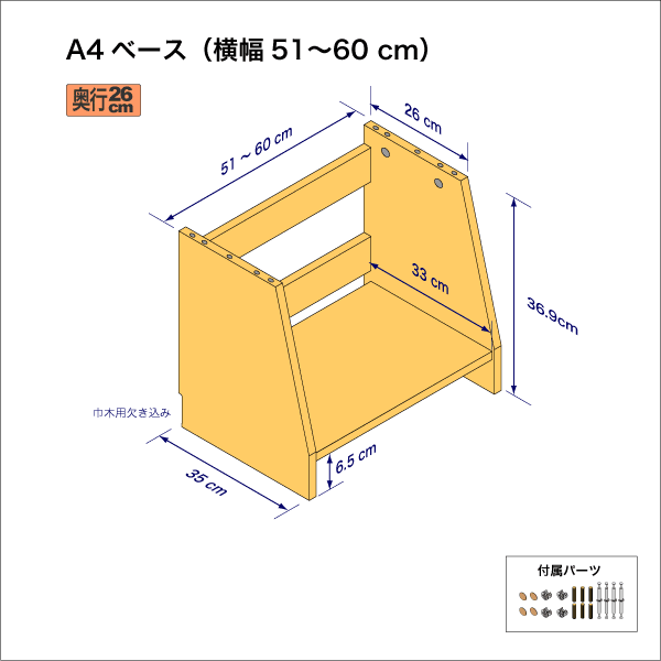 A4サイズ用本棚のベースユニット（横幅51-60cm）