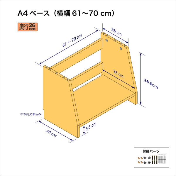 A4サイズ用本棚のベースユニット（横幅61-70cm）