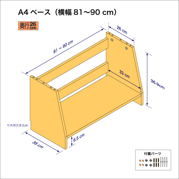 A4サイズ用本棚のベースユニット（横幅81-90cm）