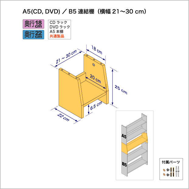 連結棚A5/B5幅21-30cm