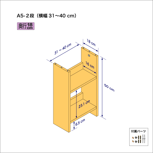 A5サイズ用本棚（２段）　奥行18cm／高さ50cm／横幅31-40cm