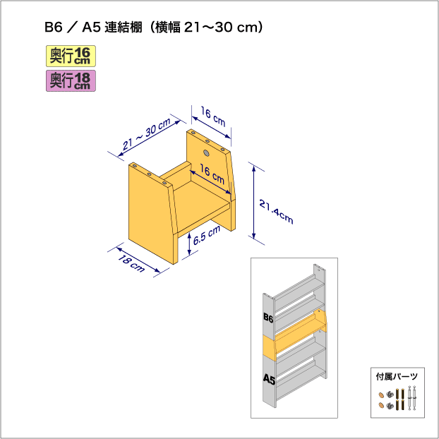 連結棚B6/A5幅21-30cm