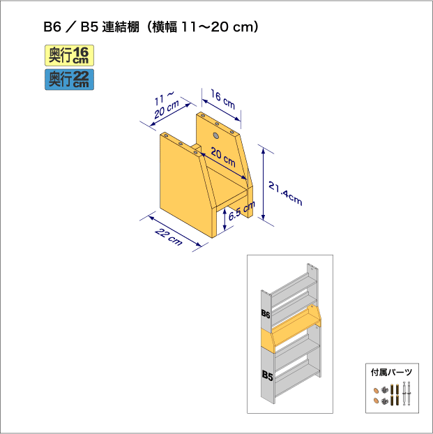 連結棚B6/B5幅11-20cm