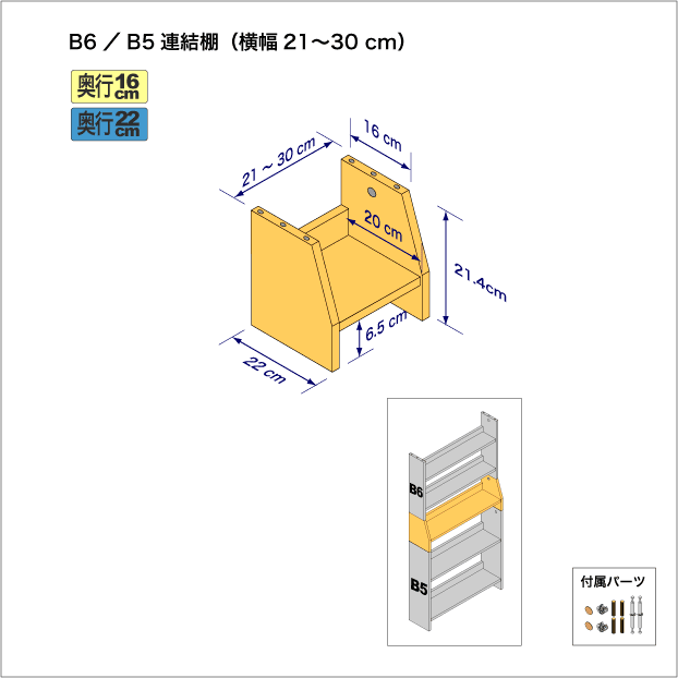 連結棚B6/B5幅21-30cm