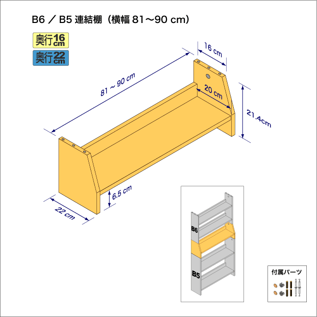 連結棚B6/B5幅81-90cm