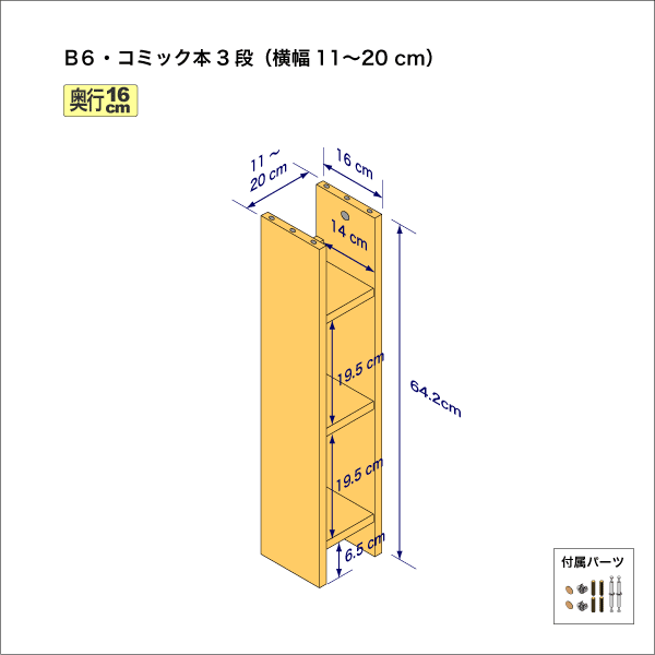 B6サイズ用本棚（３段）　奥行16cm／高さ64.2cm／横幅11-20cm