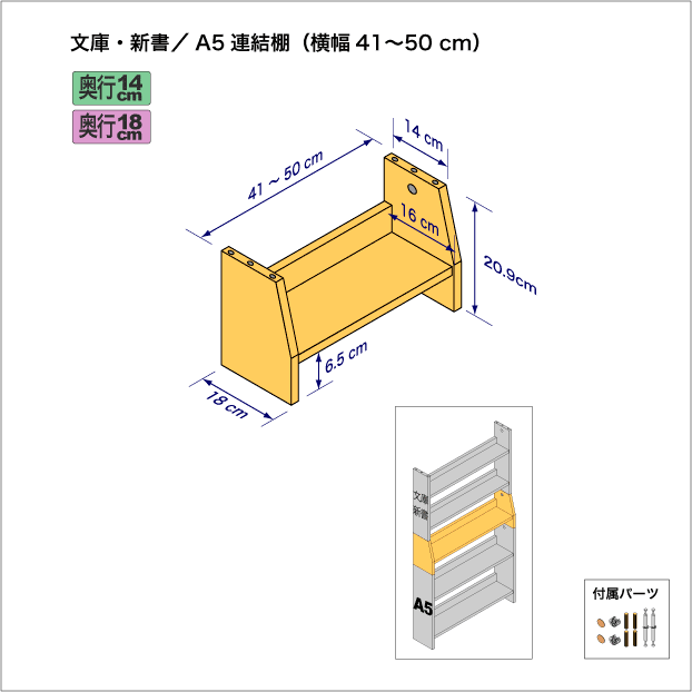 連結棚-文庫/A5幅41-50cm