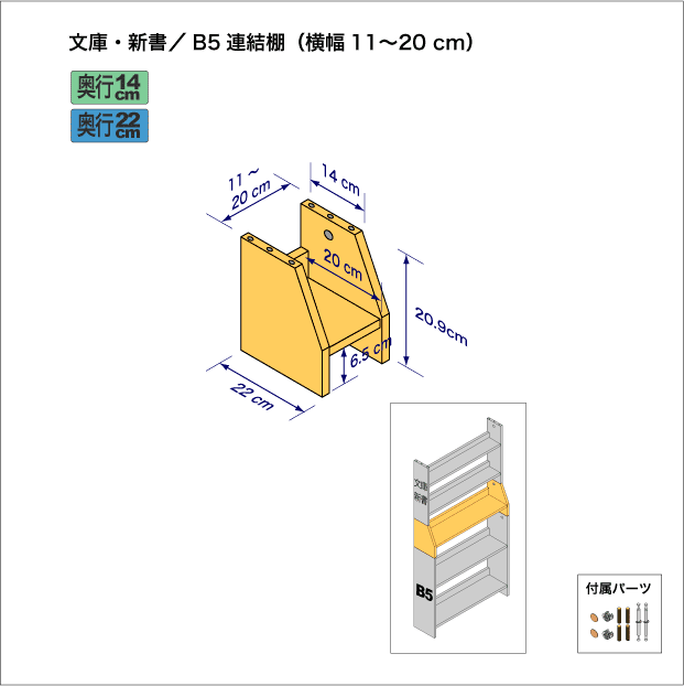 連結棚-文庫/B5幅11-20cm