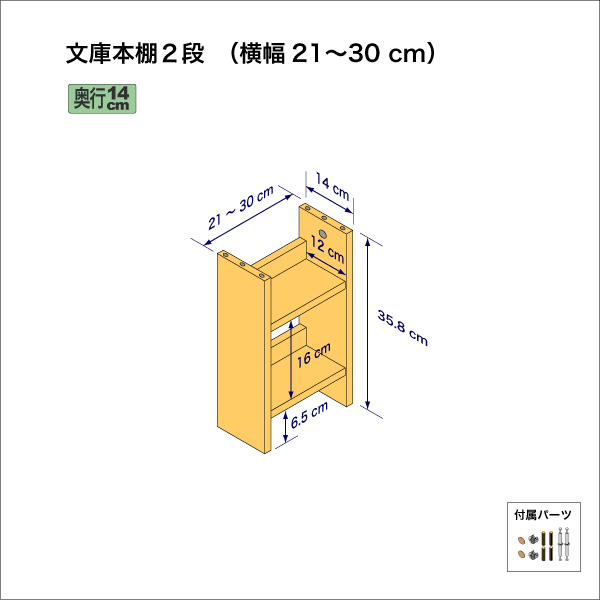 文庫本棚（２段）　奥行14cm／高さ35.8cm／横幅21-30cm