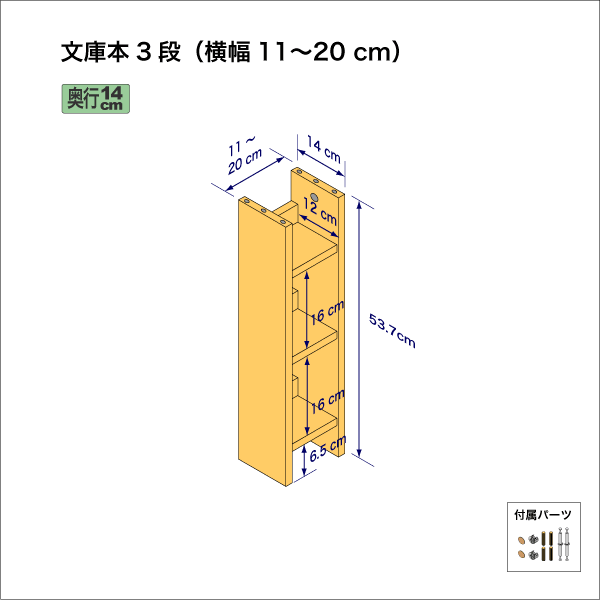 ３段）　奥行14cm／高さ53.7cm／横幅11-20cm