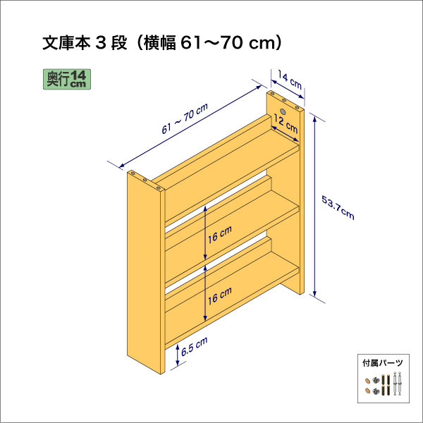 文庫本棚（３段）　奥行14cm／高さ53.7cm／横幅61-70cm