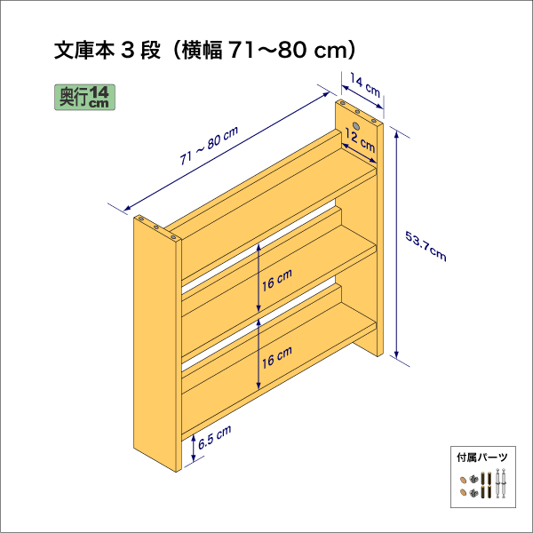 文庫本棚（３段）　奥行14cm／高さ53.7cm／横幅71-80cm