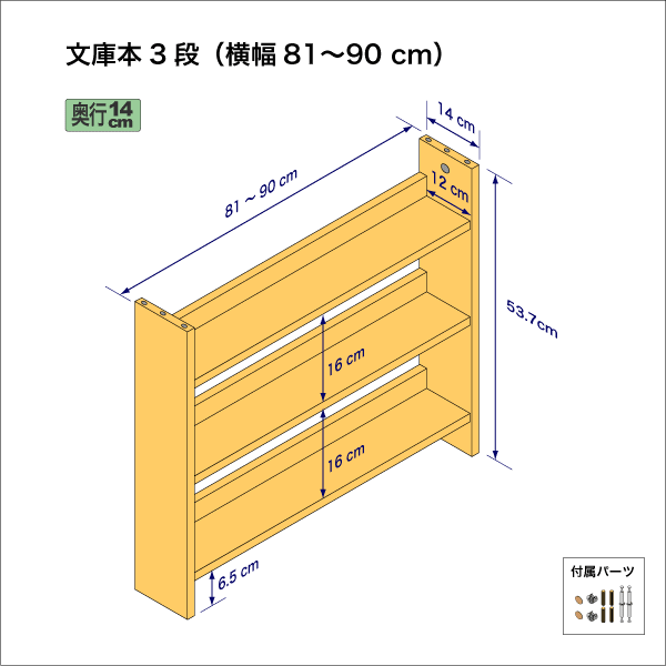 文庫本棚（３段）　奥行14cm／高さ53.7cm／横幅81-90cm