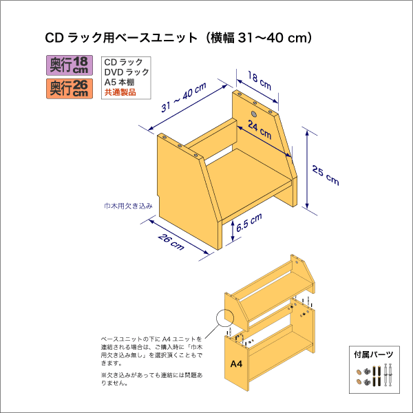CDラック用ベースユニット　奥行26cm／高さ25cm／横幅31-40cm
