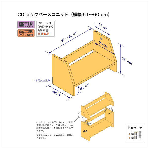 CDラック用ベースユニット　奥行26cm／高さ25cm／横幅51-60cm