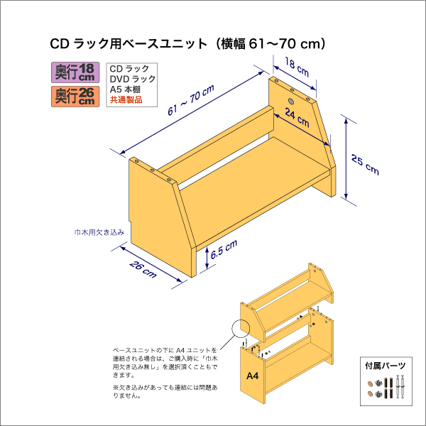 CDラック用ベースユニット　奥行26cm／高さ25cm／横幅61-70cm