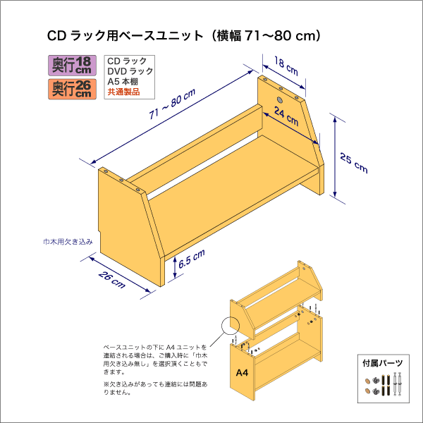 CDラック用ベースユニット　奥行26cm／高さ25cm／横幅71-80cm