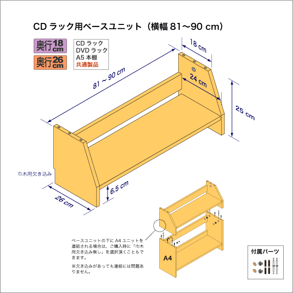 CDラック用ベースユニット　奥行26cm／高さ25cm／横幅81-90cm