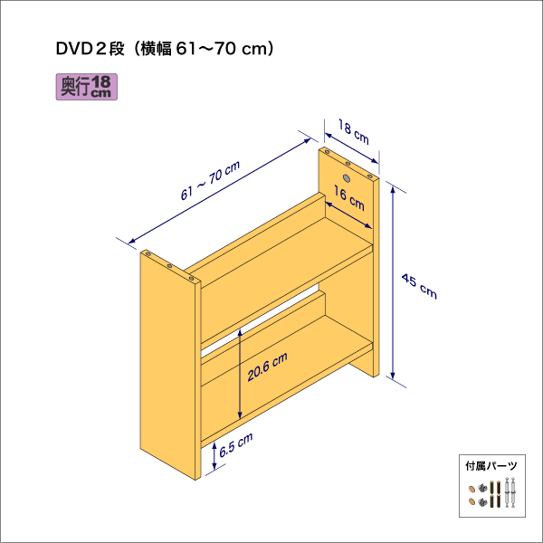 DVDラック（２段）　奥行18cm／高さ45cm／横幅61-70cm