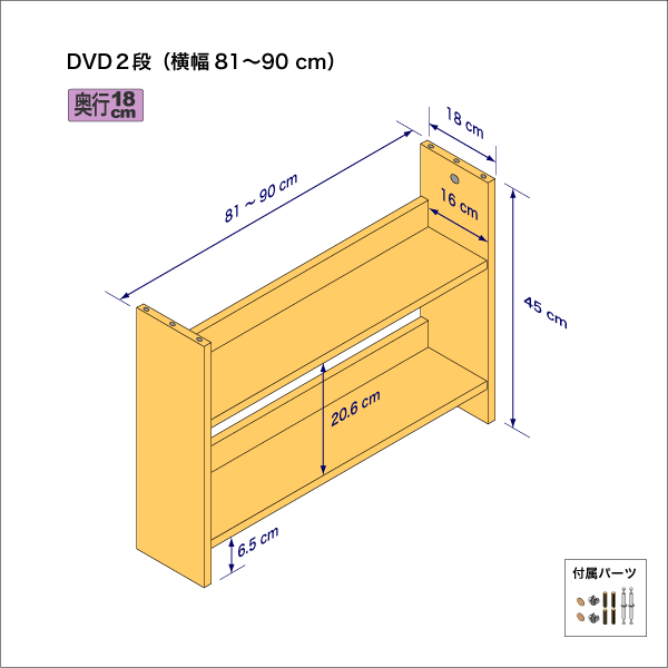 DVDラック（２段）　奥行18cm／高さ45cm／横幅81-90cm