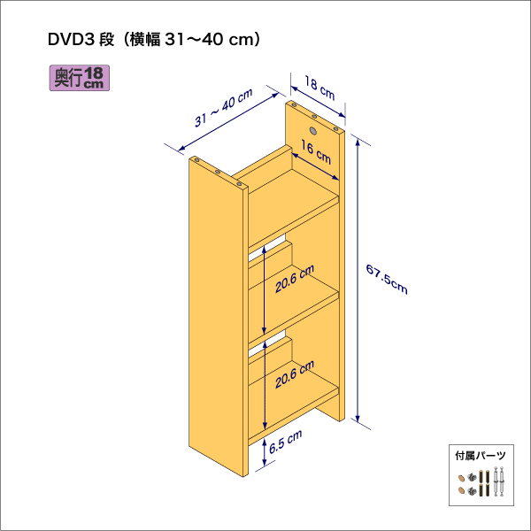 DVDラック（３段）　奥行18cm／高さ67.5cm／横幅31-40cm