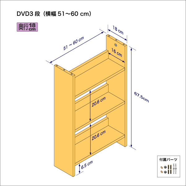 DVDラック（３段）　奥行18cm／高さ67.5cm／横幅51-60cm