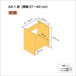 A4サイズ用本棚（１段）　奥行26cm／高さ33.9cm／横幅31-40cm