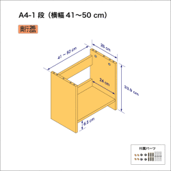 A4サイズ用本棚（１段）　奥行26cm／高さ33.9cm／横幅41-50cm