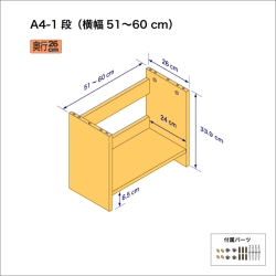 A4サイズ用本棚（１段）　奥行26cm／高さ33.9cm／横幅51-60cm
