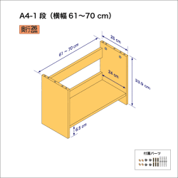 A4サイズ用本棚（１段）　奥行26cm／高さ33.9cm／横幅61-70cm