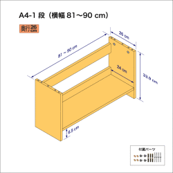 A4サイズ用本棚（１段）　奥行26cm／高さ33.9cm／横幅81-90cm