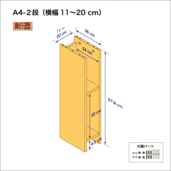 A4サイズ用本棚（２段）　奥行26cm／高さ33.9cm／横幅11-20cm
