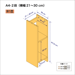 A4サイズ用本棚（２段）　奥行26cm／高さ33.9cm／横幅21-30cm