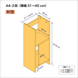 A4サイズ用本棚（２段）　奥行26cm／高さ33.9cm／横幅31-40cm