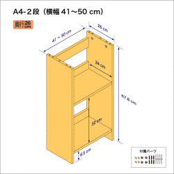 A4サイズ用本棚（２段）　奥行26cm／高さ33.9cm／横幅41-50cm