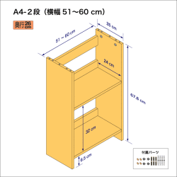 A4サイズ用本棚（２段）　奥行26cm／高さ33.9cm／横幅51-60cm