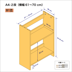 A4サイズ用本棚（２段）　奥行26cm／高さ33.9cm／横幅61-70cm