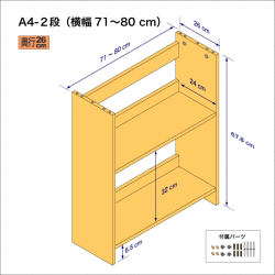 A4サイズ用本棚（２段）　奥行26cm／高さ33.9cm／横幅71-80cm