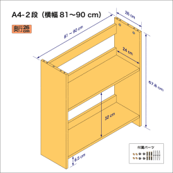 A4サイズ用本棚（２段）　奥行26cm／高さ33.9cm／横幅81-90cm