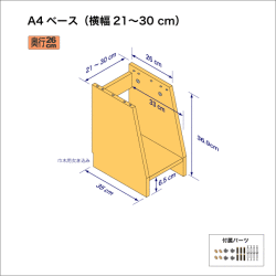 A4サイズ用本棚のベースユニット（横幅21-30cm）