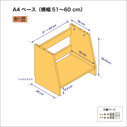 A4サイズ用本棚のベースユニット（横幅51-60cm）