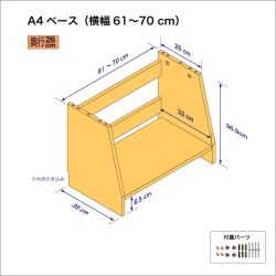 A4サイズ用本棚のベースユニット（横幅61-70cm）