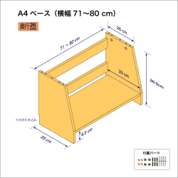A4サイズ用本棚のベースユニット（横幅71-80cm）