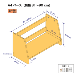 A4サイズ用本棚のベースユニット（横幅81-90cm）