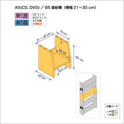 連結棚A5/B5幅21-30cm