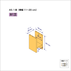 A5サイズ用本棚（１段）　奥行18cm／高さ25cm／横幅11-20cm