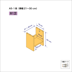 A5サイズ用本棚（１段）　奥行18cm／高さ25cm／横幅21-30cm