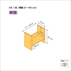 A5サイズ用本棚（１段）　奥行18cm／高さ25cm／横幅31-40cm