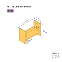 A5サイズ用本棚（１段）　奥行18cm／高さ25cm／横幅41-50cm