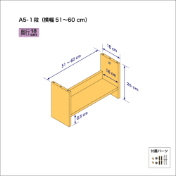 A5サイズ用本棚（１段）　奥行18cm／高さ25cm／横幅51-60cm